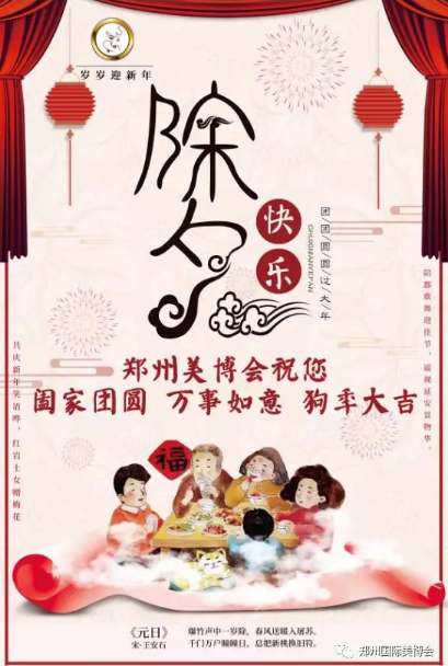 辭舊迎新，鄭州美博會祝您新年快樂！
